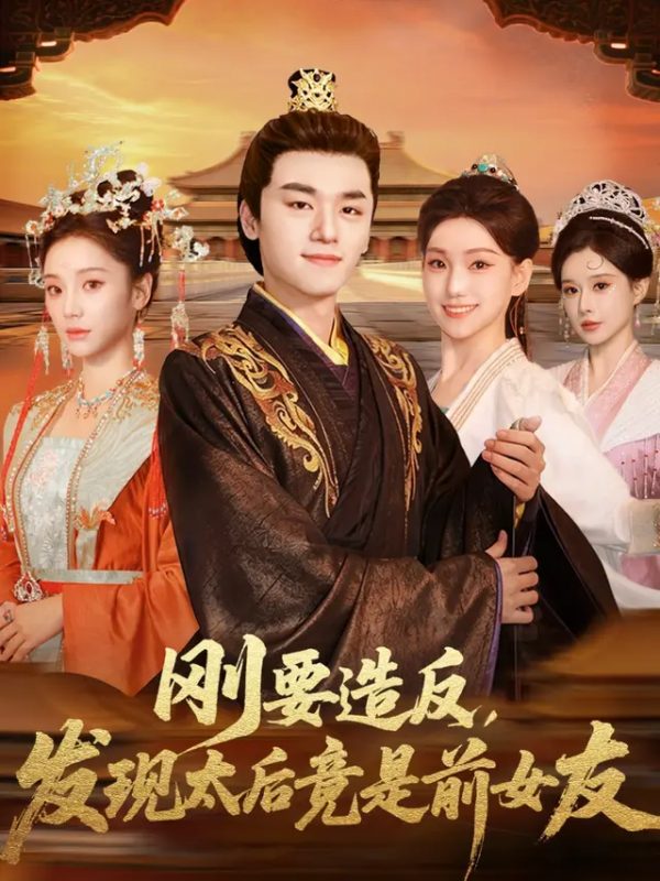 刚要造反，发现太后竟是前女友