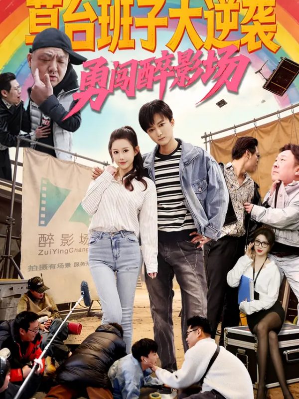 草台班子大逆袭勇闯醉影场