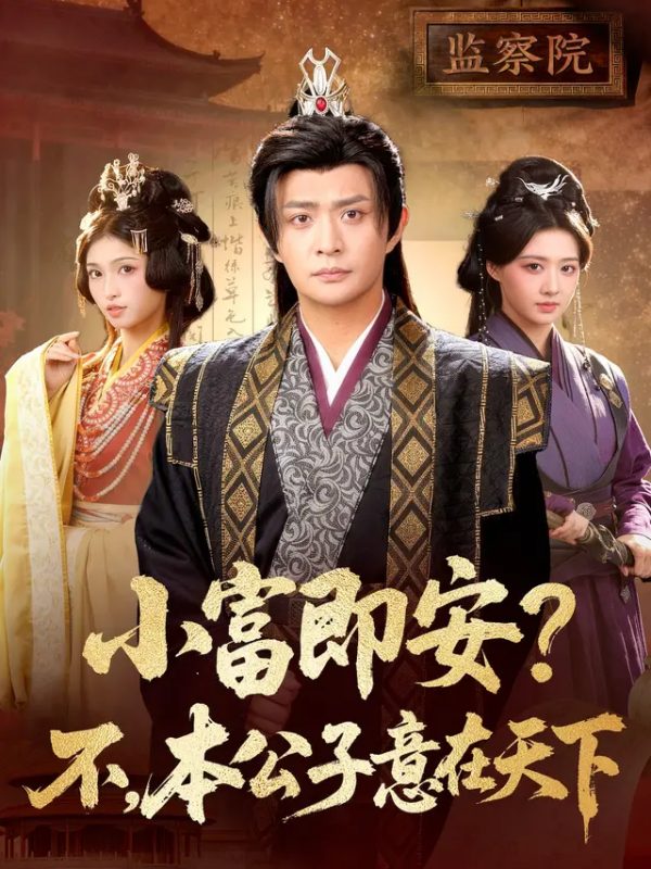 小富即安？不，本公子意在天下