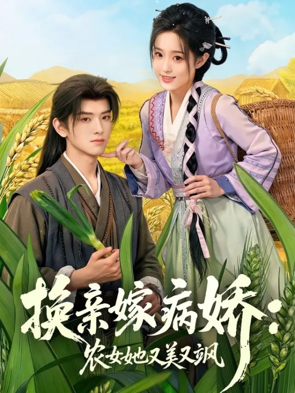 换亲嫁病娇：农女她又美又飒