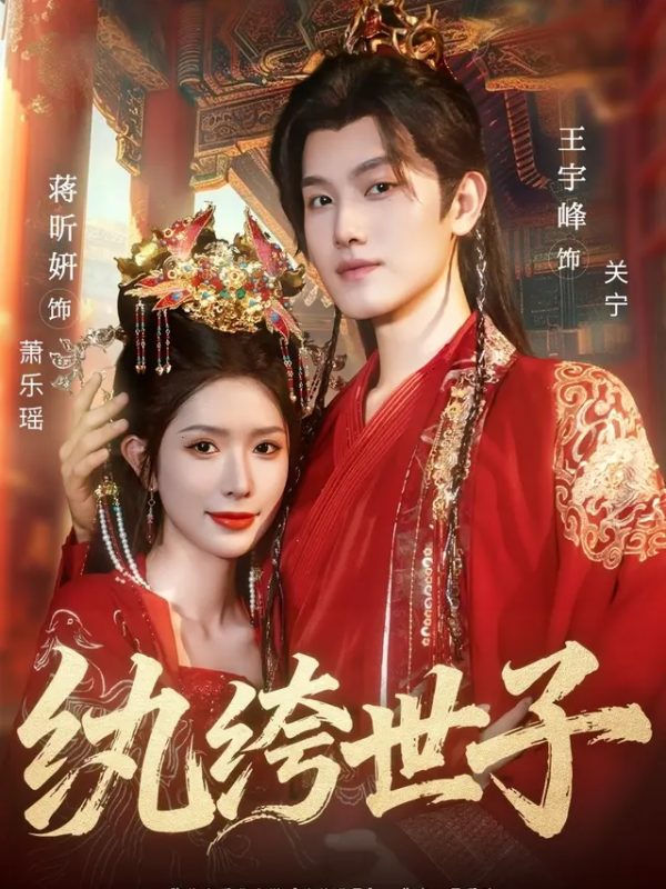 纨绔世子