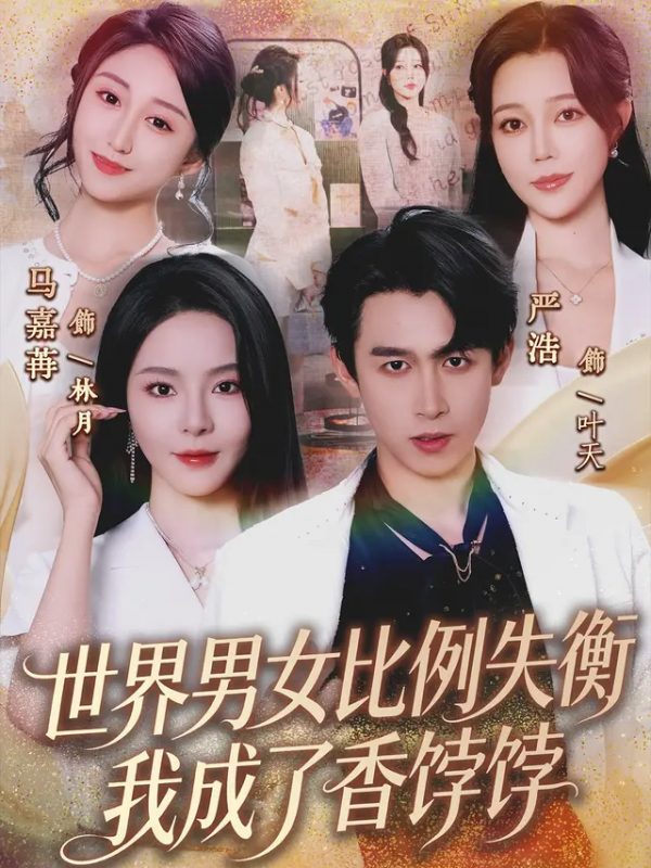 世界男女比例失衡，我成了香饽饽