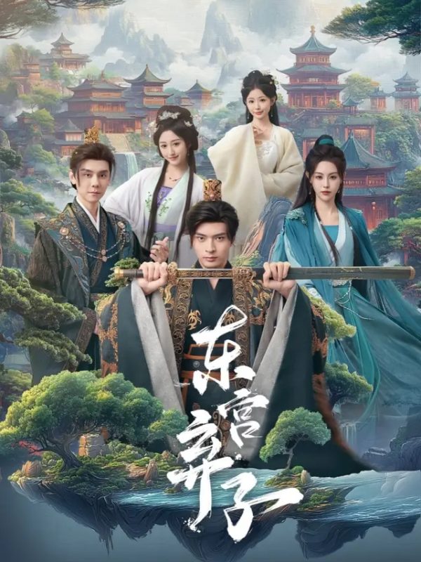 东宫弃子